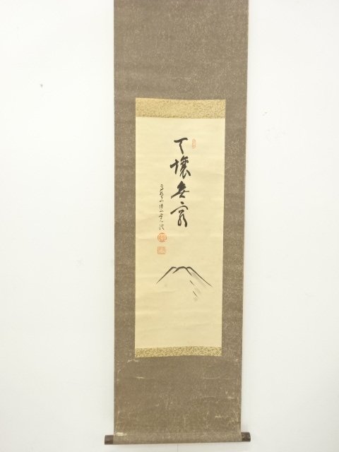 作家物　「富士」　画賛　紙本肉筆掛軸